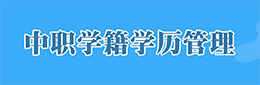 中职学籍学历管理