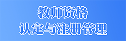 教师资格认定与注册