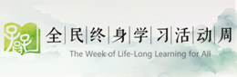 全民终身学习活动周