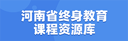 河南省终身教育课程资源库