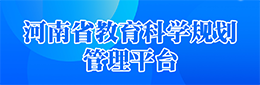 河南省教育科学规划管理平台